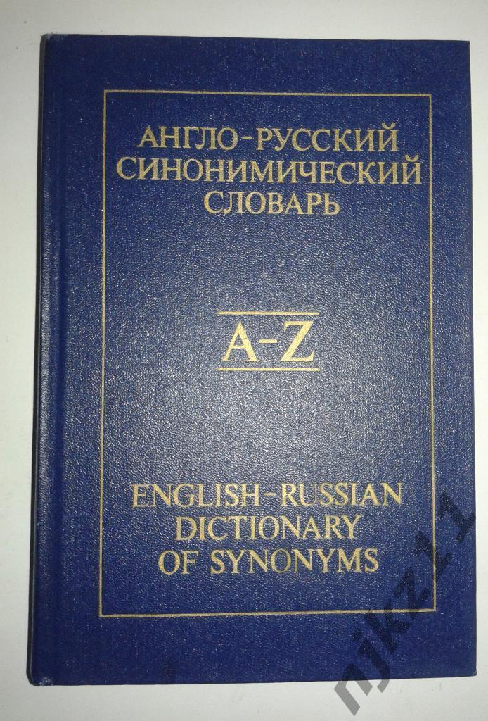 Англо-русский синонимический словарь 1988