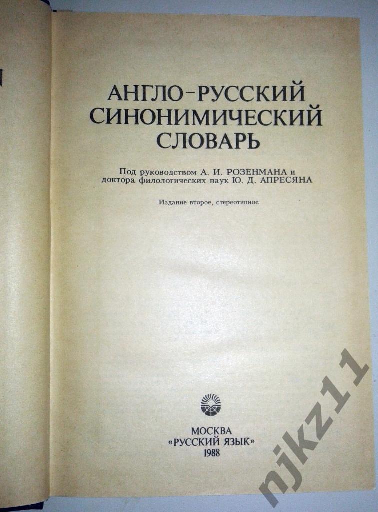 Англо-русский синонимический словарь 1988 1