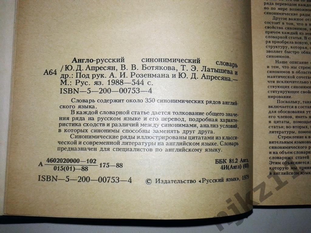 Англо-русский синонимический словарь 1988 2