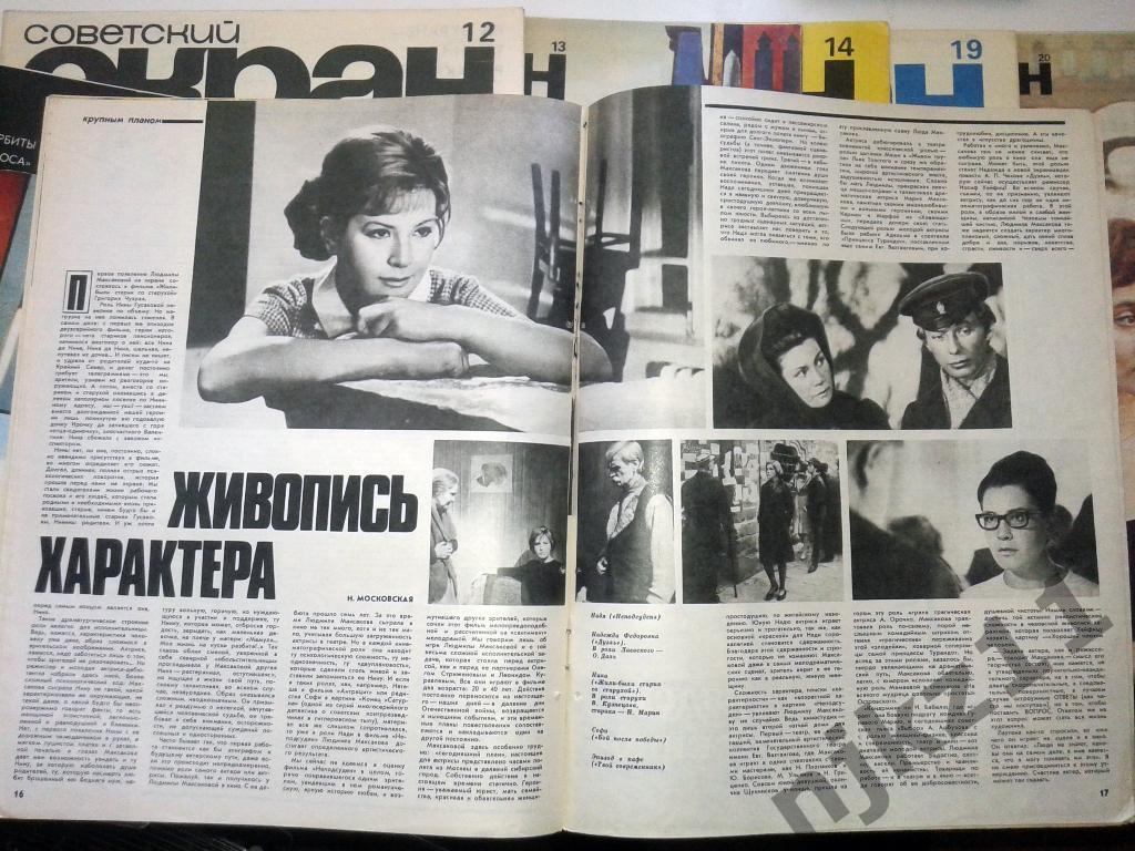 Советский экран 1972 № 9,19,21,22 Дуров, Неелова, Шукшин, Евстигнеев 1