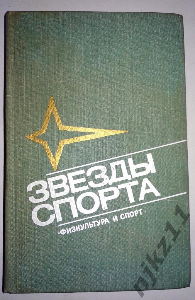 Справочник Звезды спорта 1975 .Изд.ФиС .