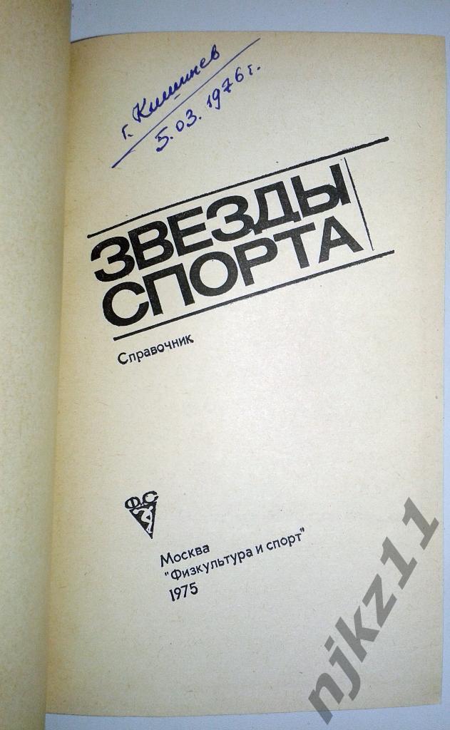 Справочник Звезды спорта 1975 .Изд.ФиС . 1