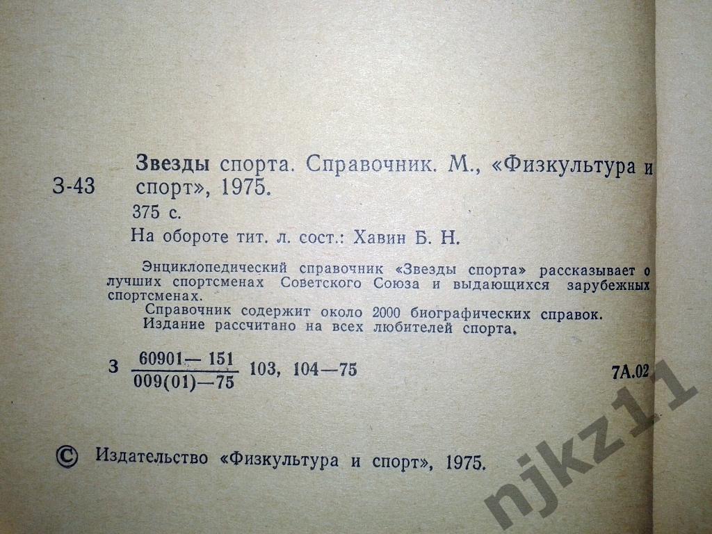Справочник Звезды спорта 1975 .Изд.ФиС . 2