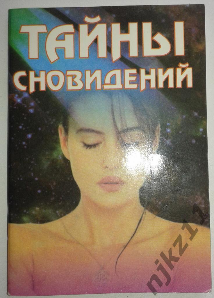 Мини книга (84 х 108 мм) Н. Степанова Тайны сновидений 1998 год