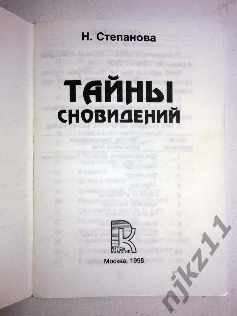 Мини книга (84 х 108 мм) Н. Степанова Тайны сновидений 1998 год 1