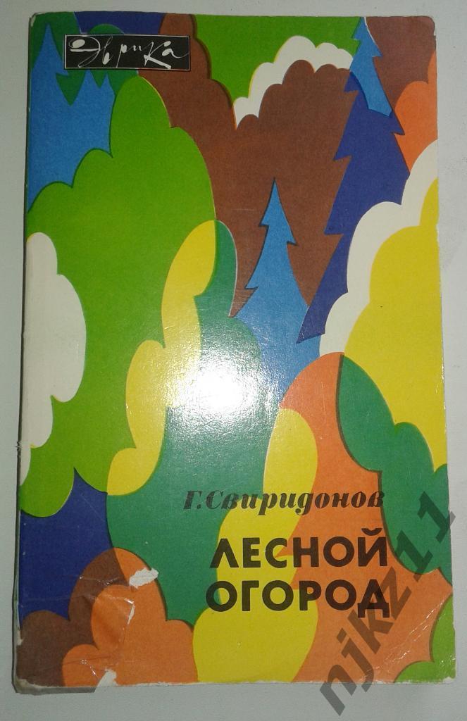 Свиридонов Лесной огород 1987 Серия Эврика Первое издание О лесных съедобных рас