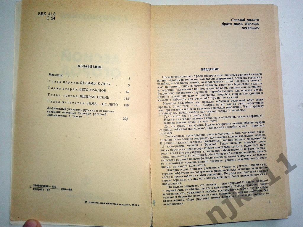Свиридонов Лесной огород 1987 Серия Эврика Первое издание О лесных съедобных рас 2