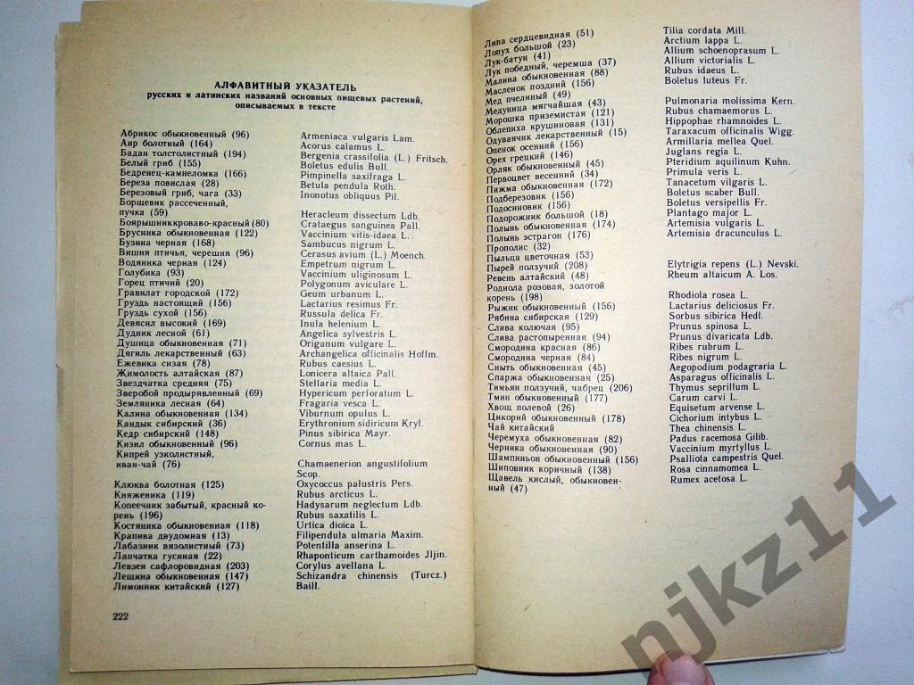 Свиридонов Лесной огород 1987 Серия Эврика Первое издание О лесных съедобных рас 5