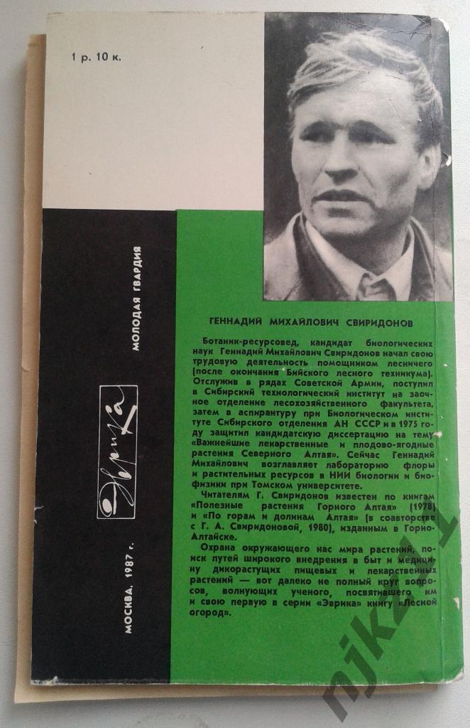 Свиридонов Лесной огород 1987 Серия Эврика Первое издание О лесных съедобных рас 7