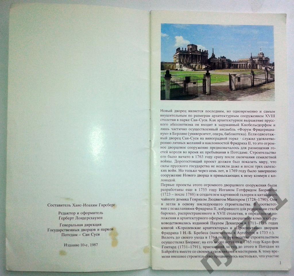 Потсдам Дворец Сан-Суси Новый дворец 1987 1