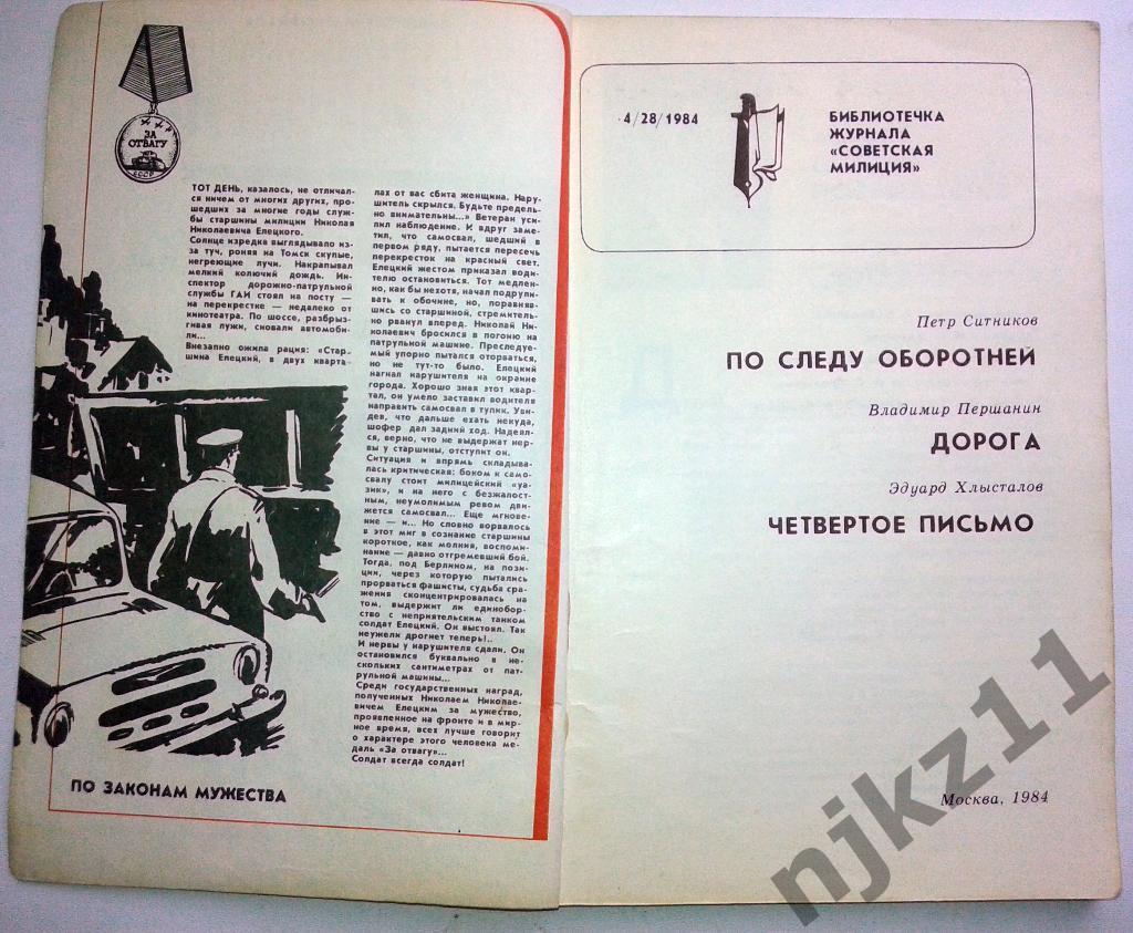 Библиотека журнала советская милиция 1984 По следу оборотней 1