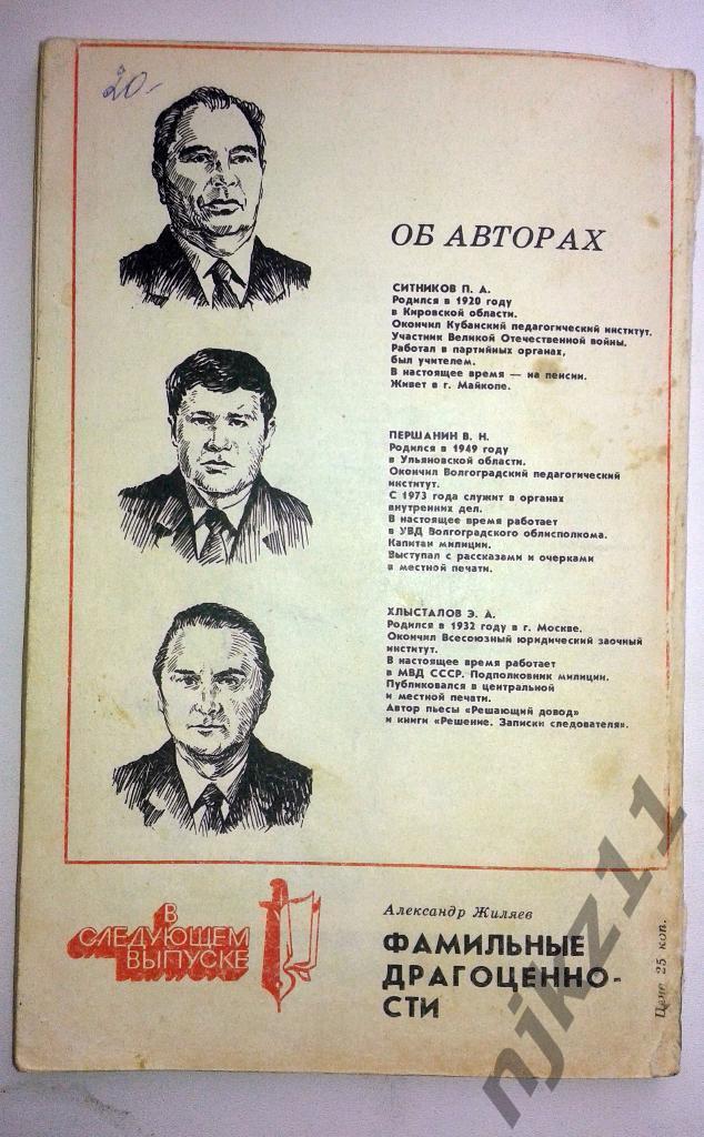 Библиотека журнала советская милиция 1984 По следу оборотней 4