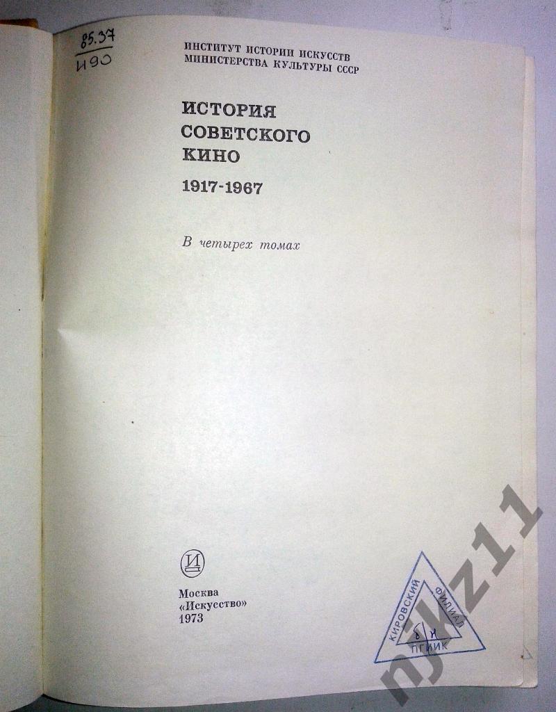 История советского кино Том 2 (1931-1941) 2