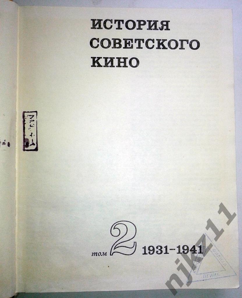 История советского кино Том 2 (1931-1941) 3