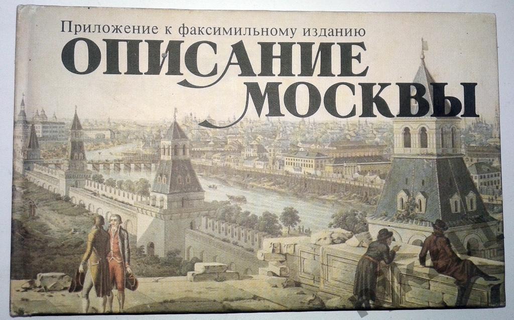 В.Г. Рубан Описание Москвы(про историю Москвы) 1989