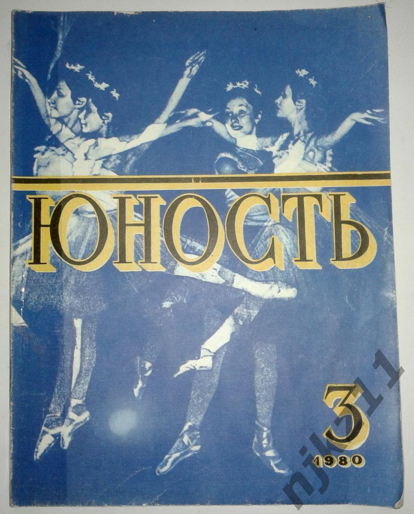 журнал Юность № 3 за 1980 Арканов, ФУТБОЛ, Дагестан