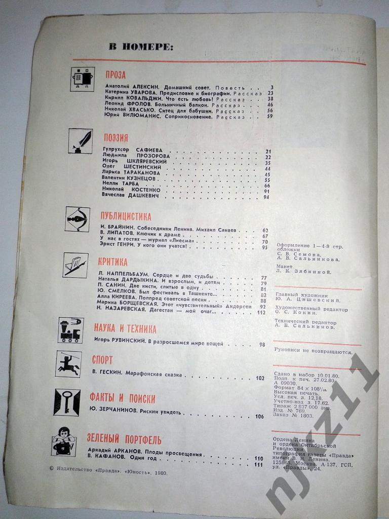 журнал Юность № 3 за 1980 Арканов, ФУТБОЛ, Дагестан 2
