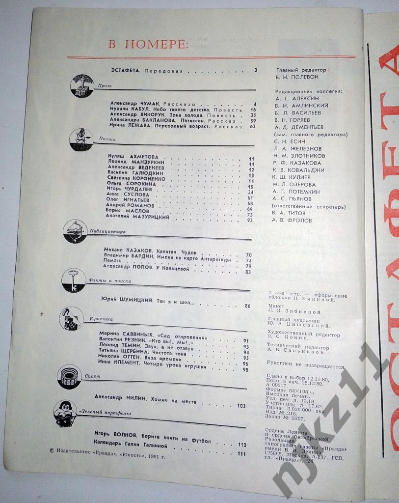 журнал Юность № 1 за 1981 Вратарь Хомич, берите футбольные книги 1