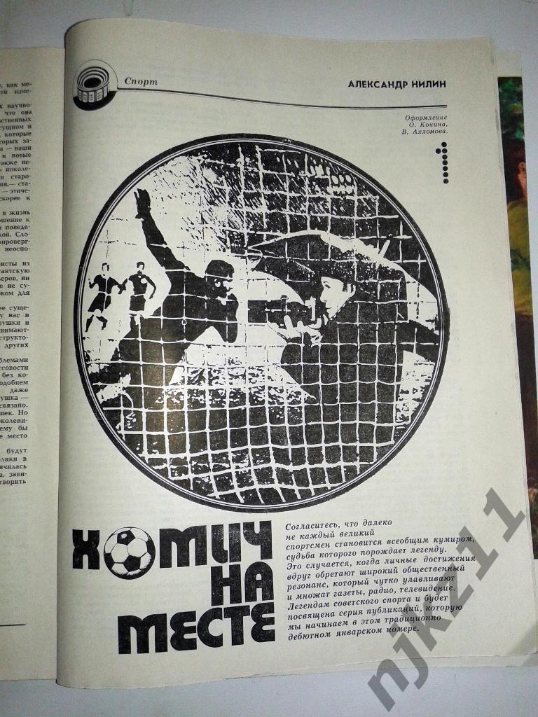 журнал Юность № 1 за 1981 Вратарь Хомич, берите футбольные книги 2