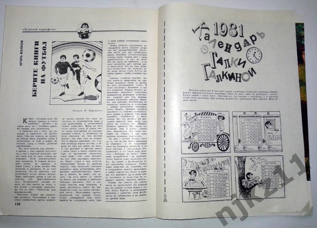 журнал Юность № 1 за 1981 Вратарь Хомич, берите футбольные книги 3