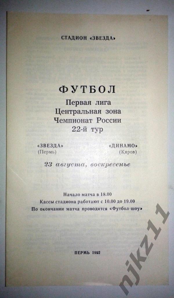 Звезда (Пермь) - Динамо (Киров) 23.08.1992