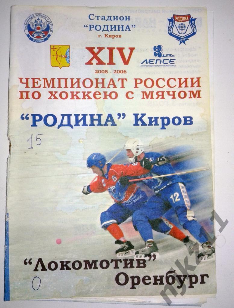 Родина Киров Локомотив Оренбург 2005