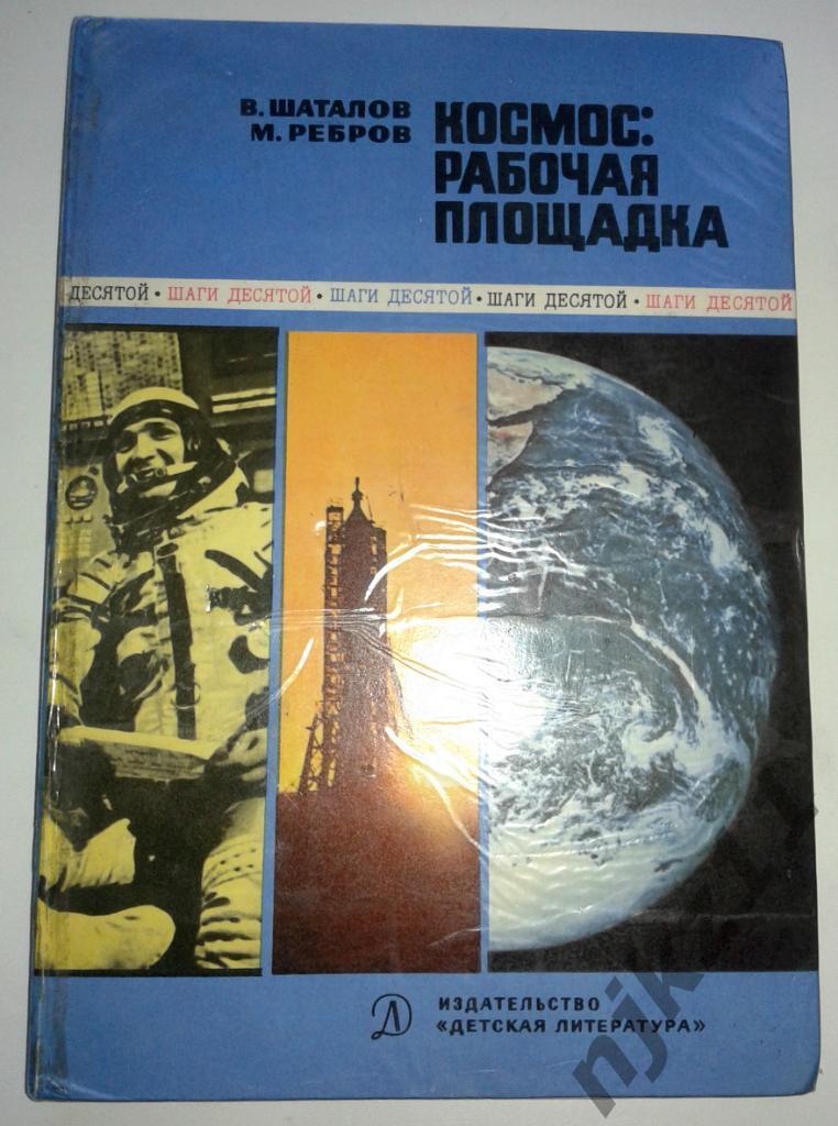 В.Шаталов, М.Ребров. Космос: рабочая площадка 1978, 128 стр. Детская литература