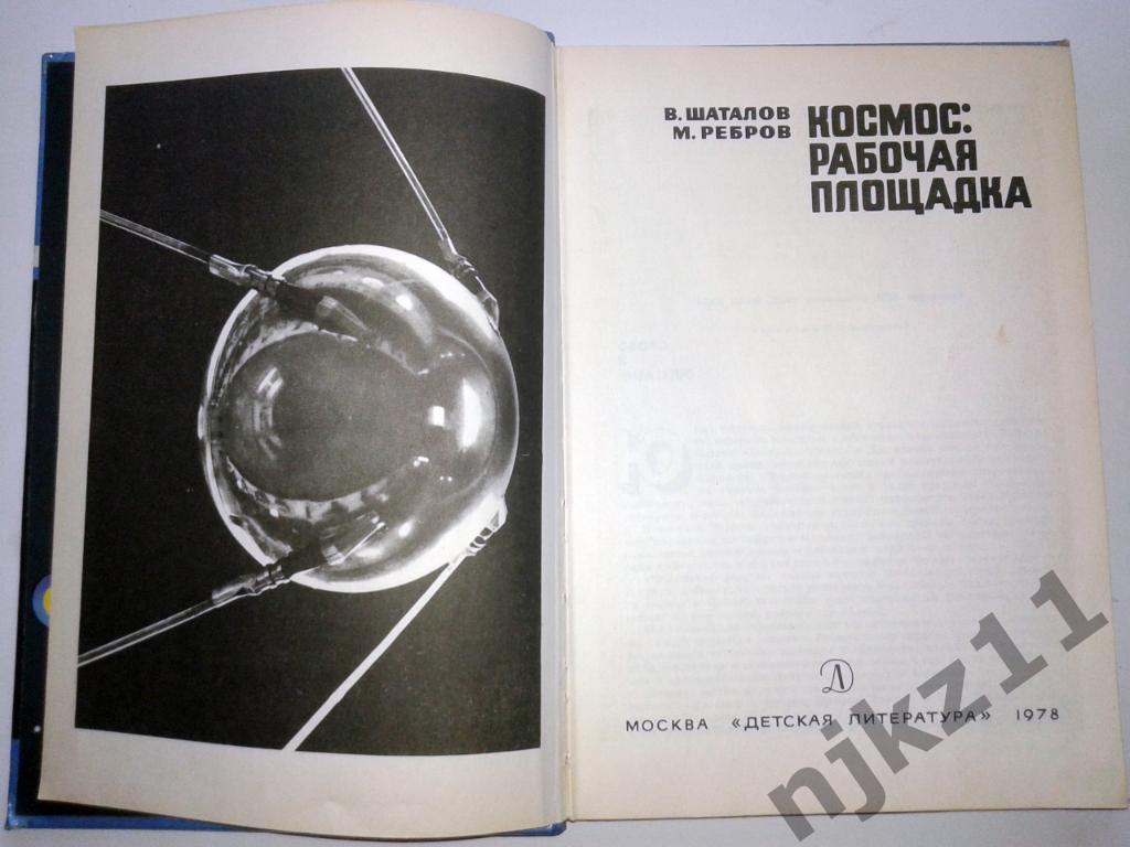 В.Шаталов, М.Ребров. Космос: рабочая площадка 1978, 128 стр. Детская литература 1