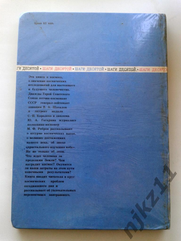 В.Шаталов, М.Ребров. Космос: рабочая площадка 1978, 128 стр. Детская литература 6