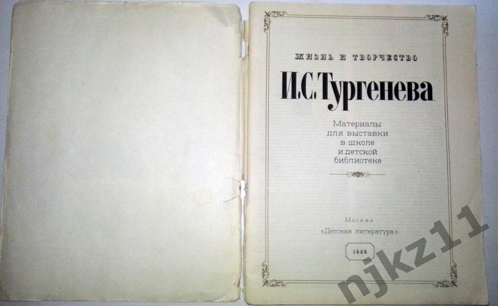 Жизнь и творчество Тургенева 1983 (выставка в школе) 1