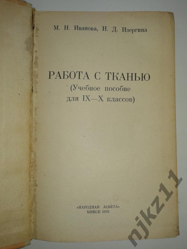 М.Н. Иванова РАБОТА с ТКАНЬЮ 9-10 класс - учебник пособие 1970 1