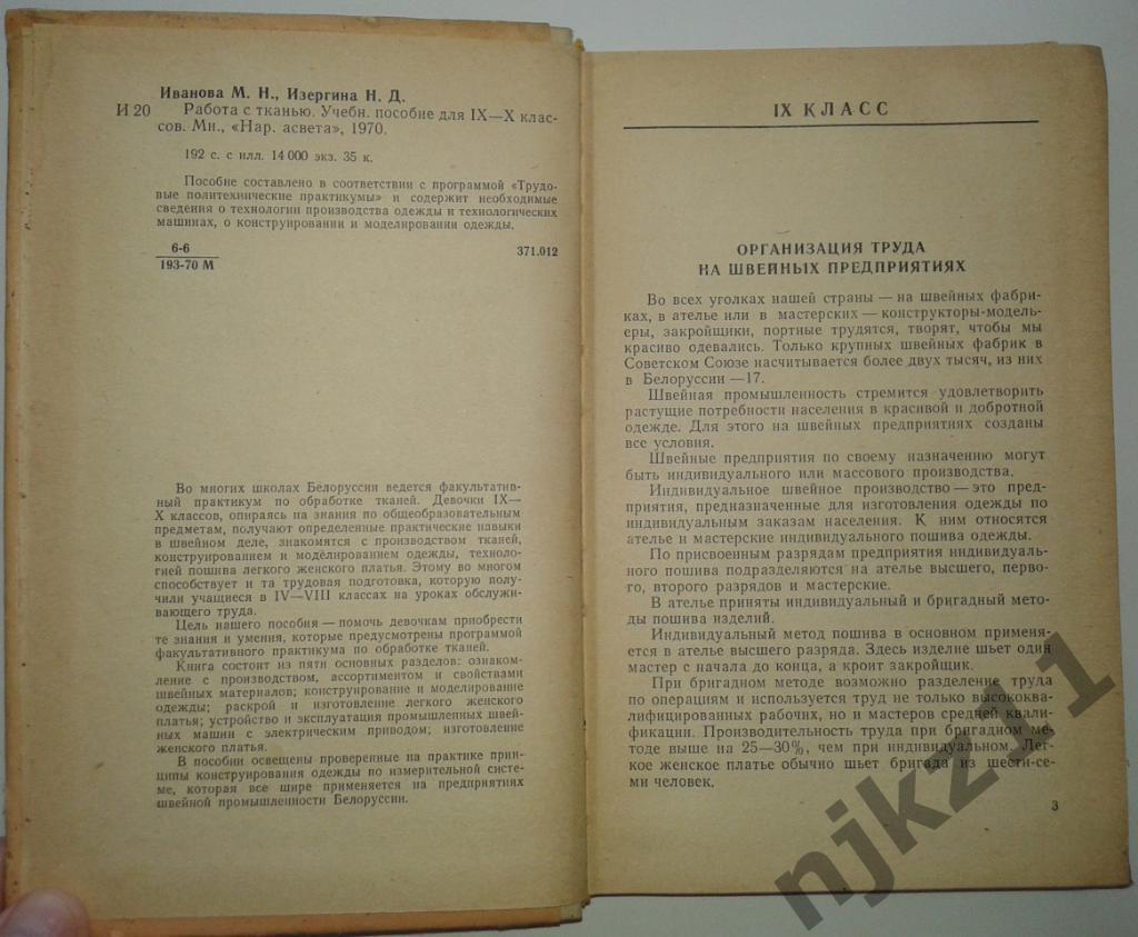 М.Н. Иванова РАБОТА с ТКАНЬЮ 9-10 класс - учебник пособие 1970 2