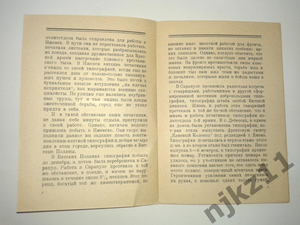 Вятские печатники в гражданской войне 1927г. тираж 500 экз!!! РЕДКАЯ!!! 3