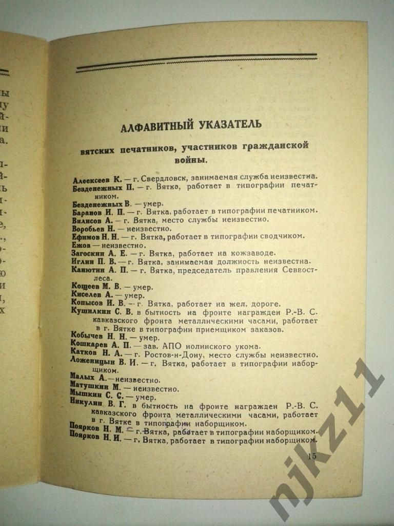Вятские печатники в гражданской войне 1927г. тираж 500 экз!!! РЕДКАЯ!!! 4