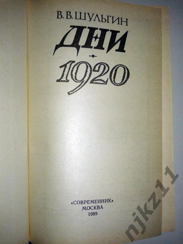 Шульгин Дни, 1920 про отречение Николая II от престола 1989 1