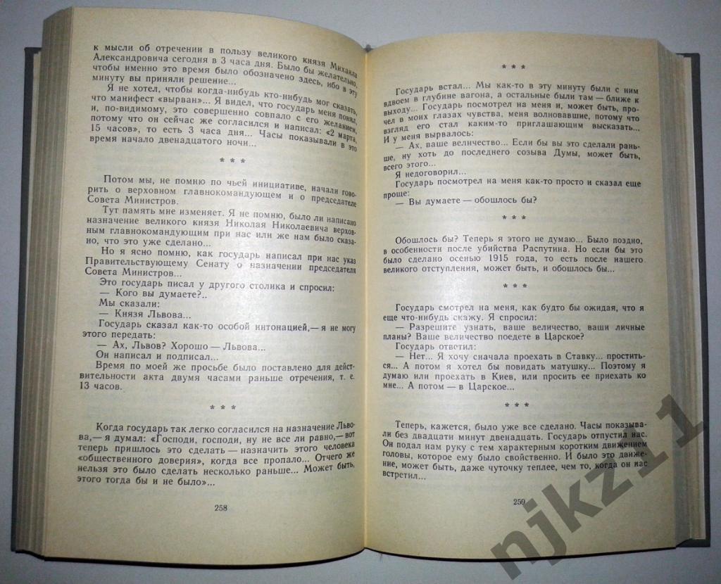 Шульгин Дни, 1920 про отречение Николая II от престола 1989 3