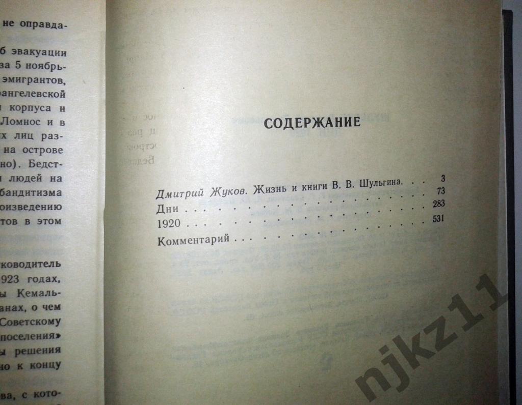 Шульгин Дни, 1920 про отречение Николая II от престола 1989 4