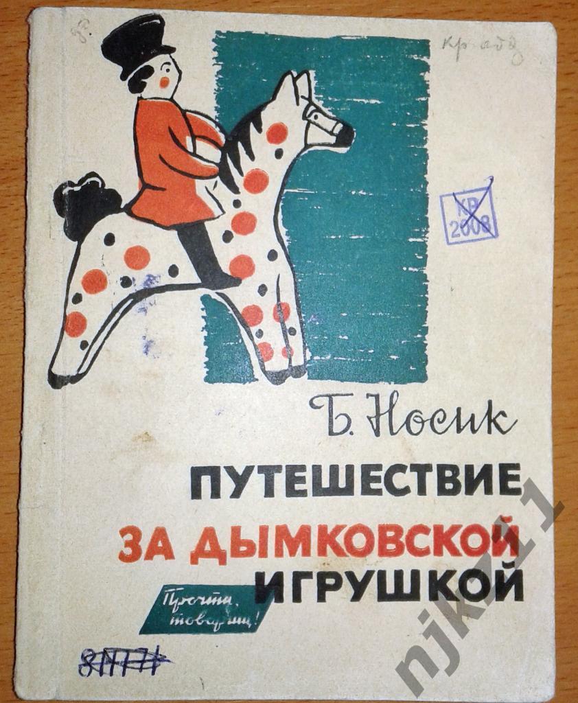 Носик Б.Н. Путешествие за дымковской игрушкой. 1966