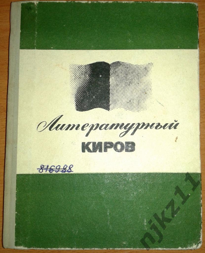 Литературный Киров 1972 (поэты и писатели Кировской области)