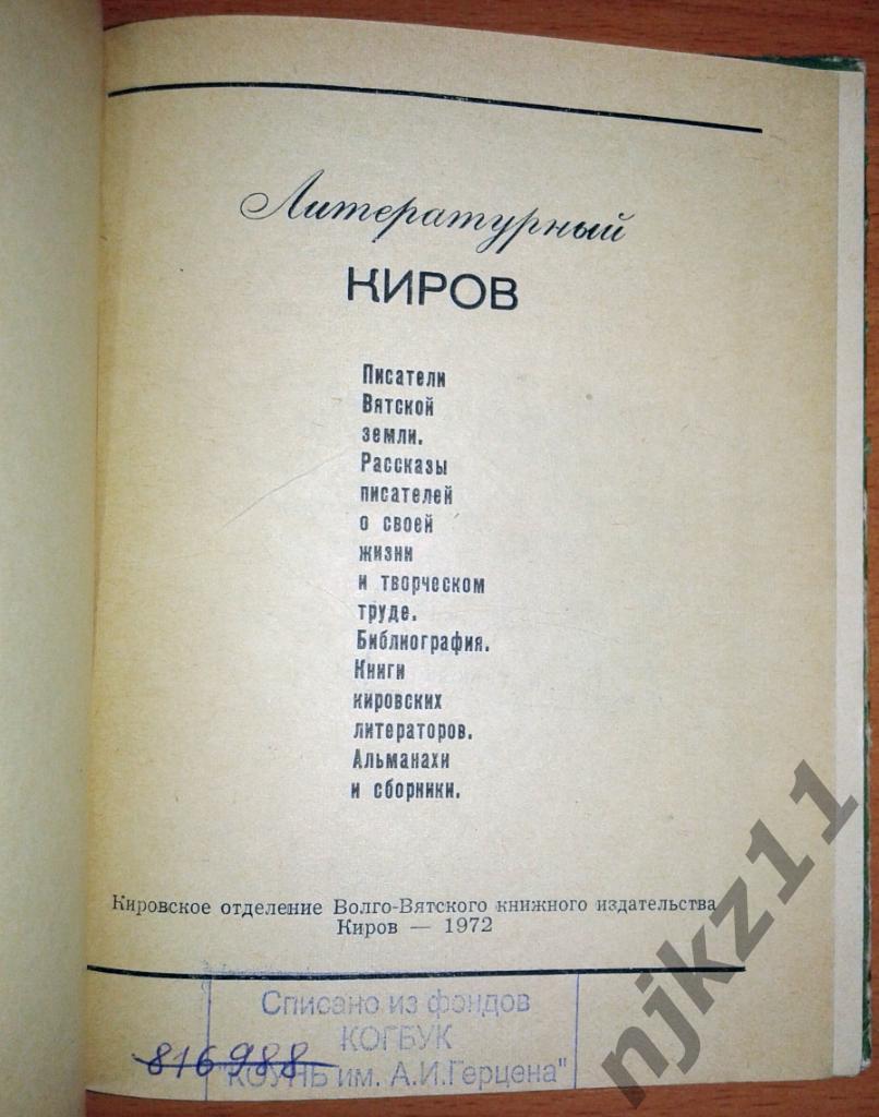 Литературный Киров 1972 (поэты и писатели Кировской области) 1