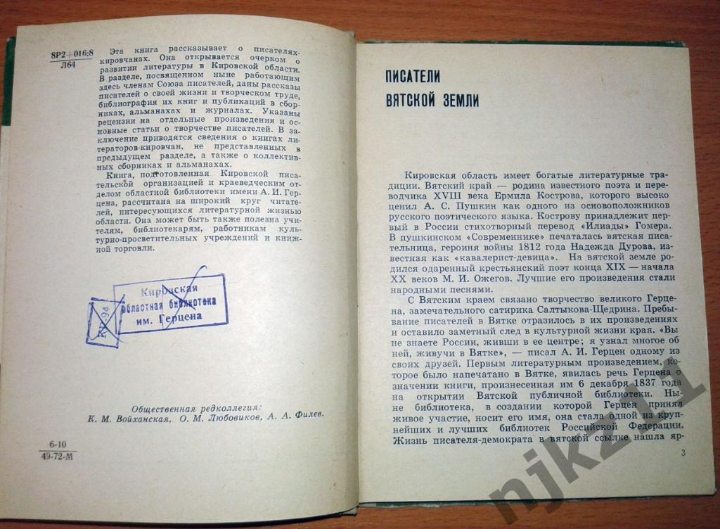 Литературный Киров 1972 (поэты и писатели Кировской области) 2