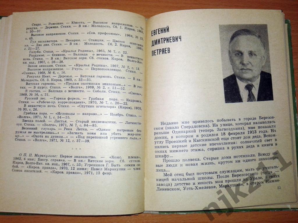 Литературный Киров 1972 (поэты и писатели Кировской области) 3