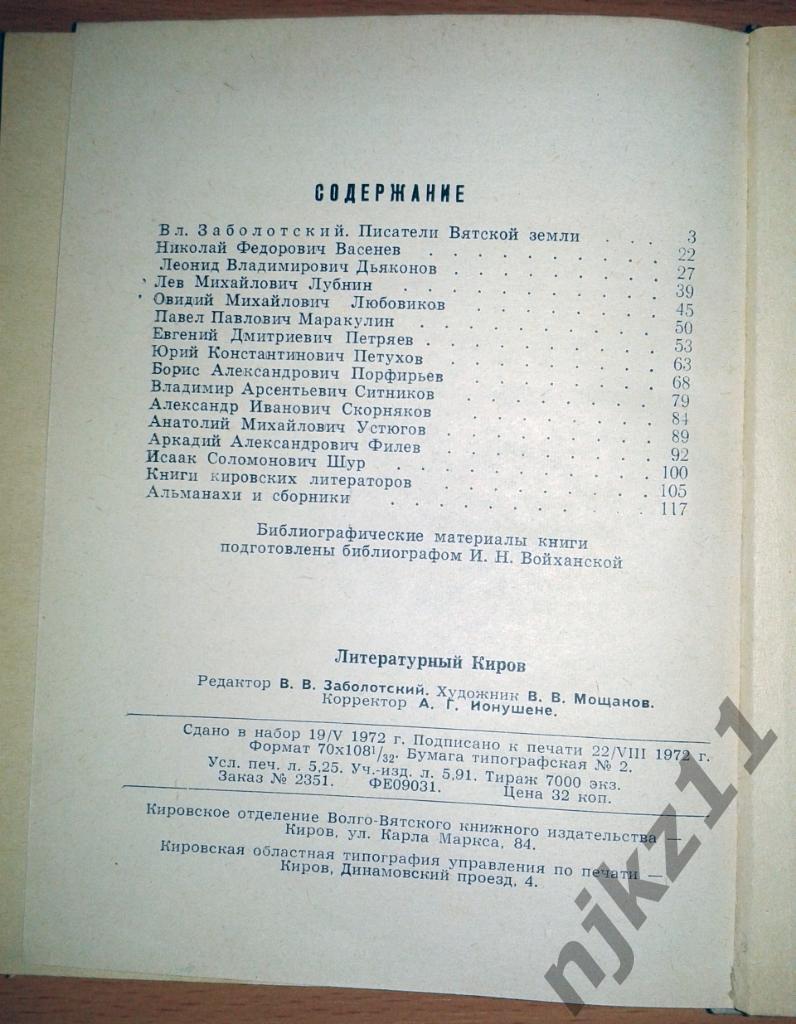 Литературный Киров 1972 (поэты и писатели Кировской области) 5