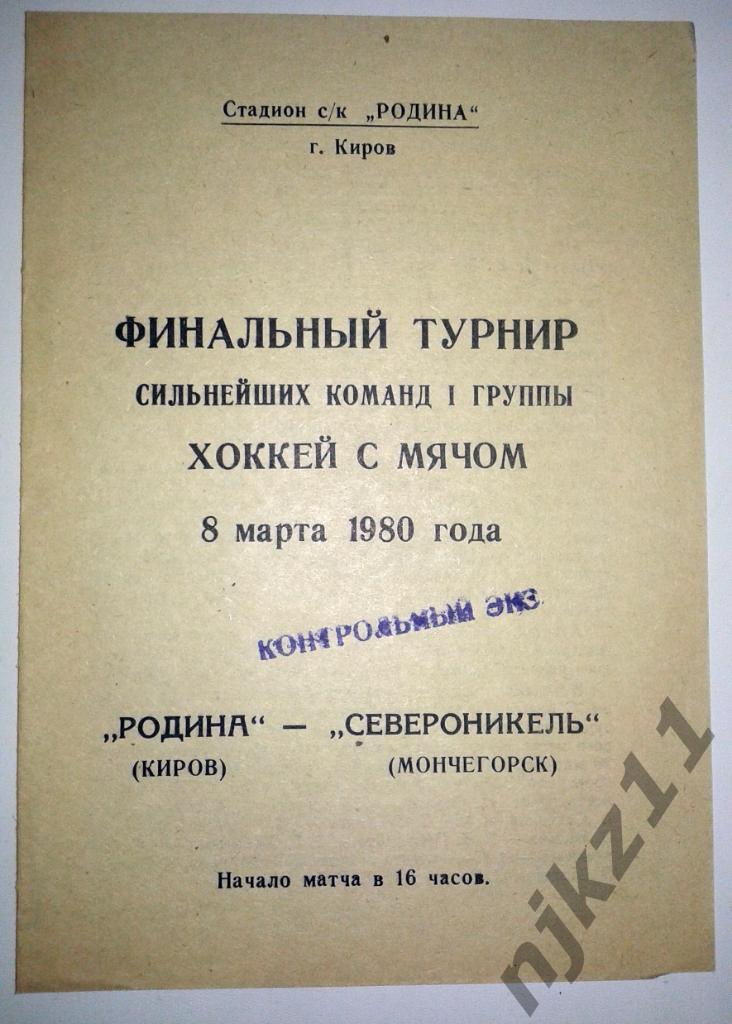 Родина Киров Североникель 8 марта 1980 финальный турнир 1 лиги копия