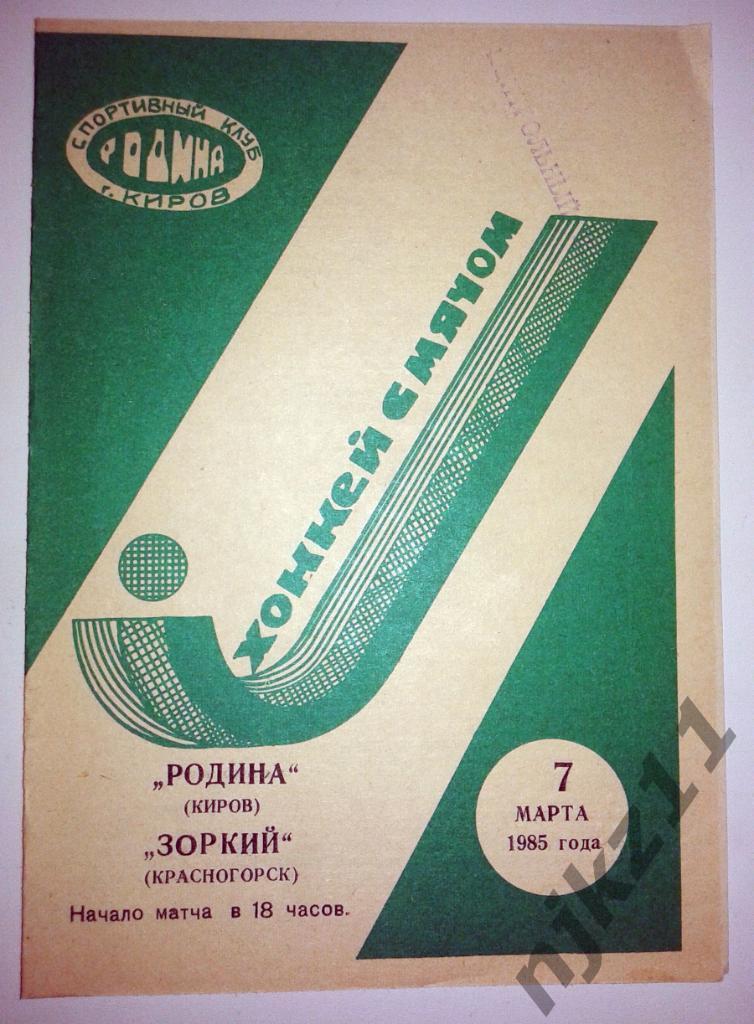 Родина Киров - Зоркий Красногорск. 7 марта 1985