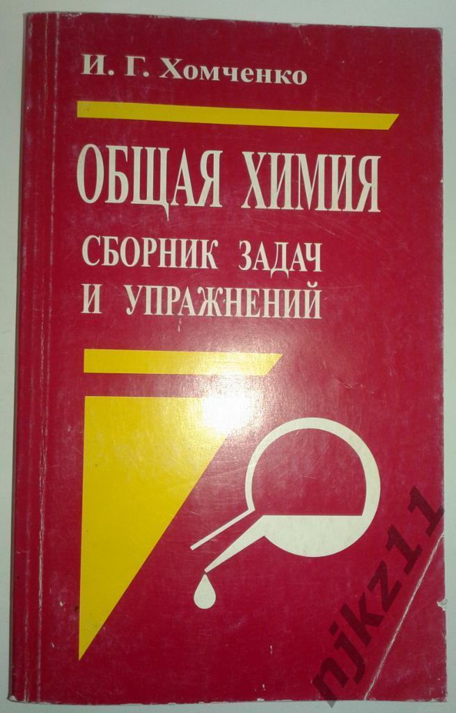 Общая химия - Хомченко И.Г 2004г редкая, тираж 5 тыс. экз