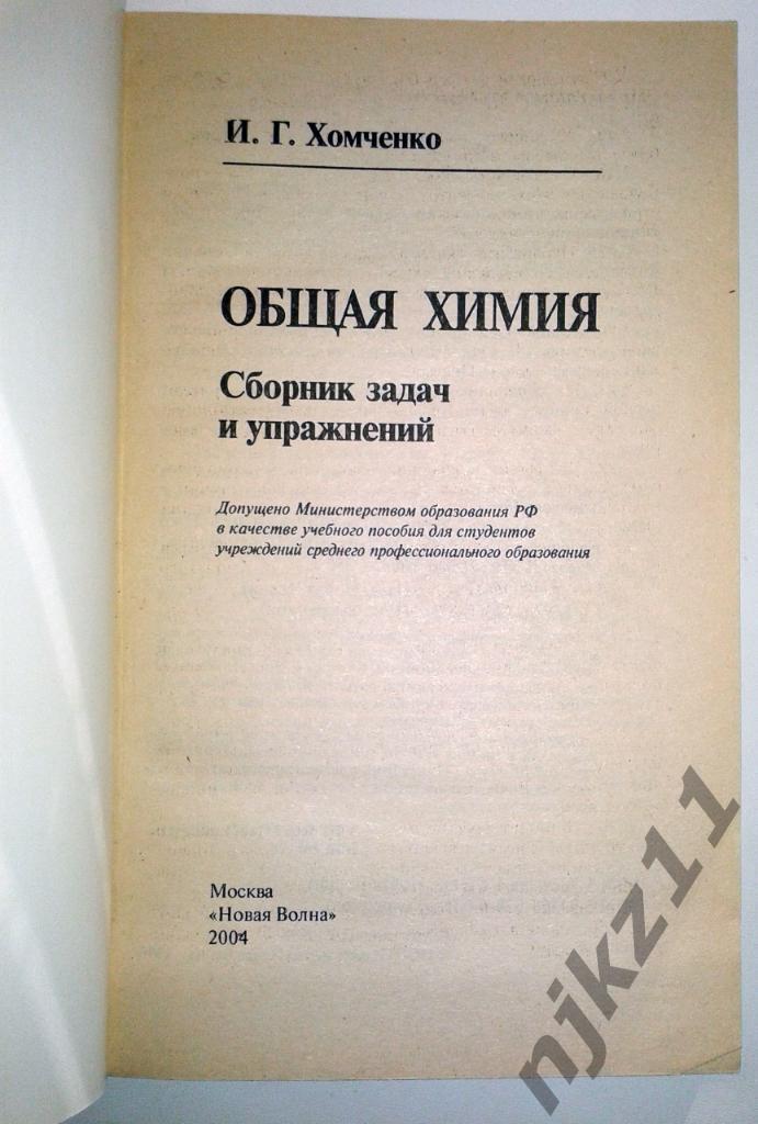 Общая химия - Хомченко И.Г 2004г редкая, тираж 5 тыс. экз 1