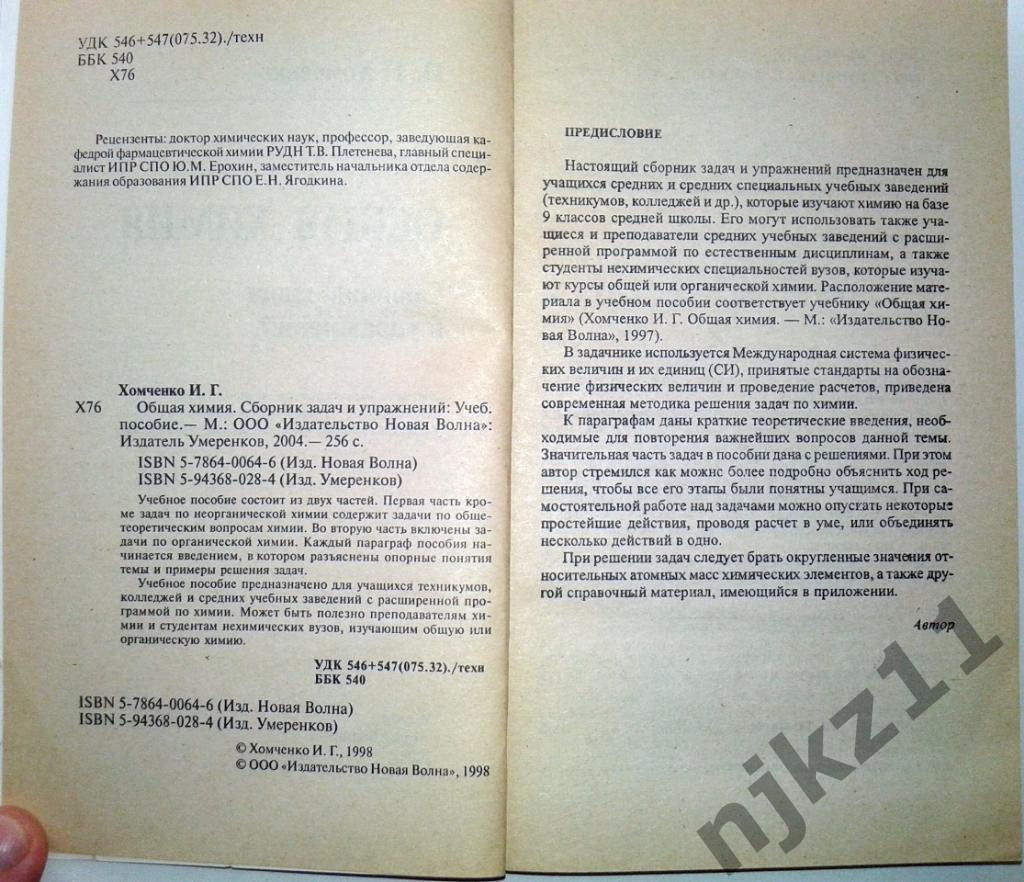 Общая химия - Хомченко И.Г 2004г редкая, тираж 5 тыс. экз 2