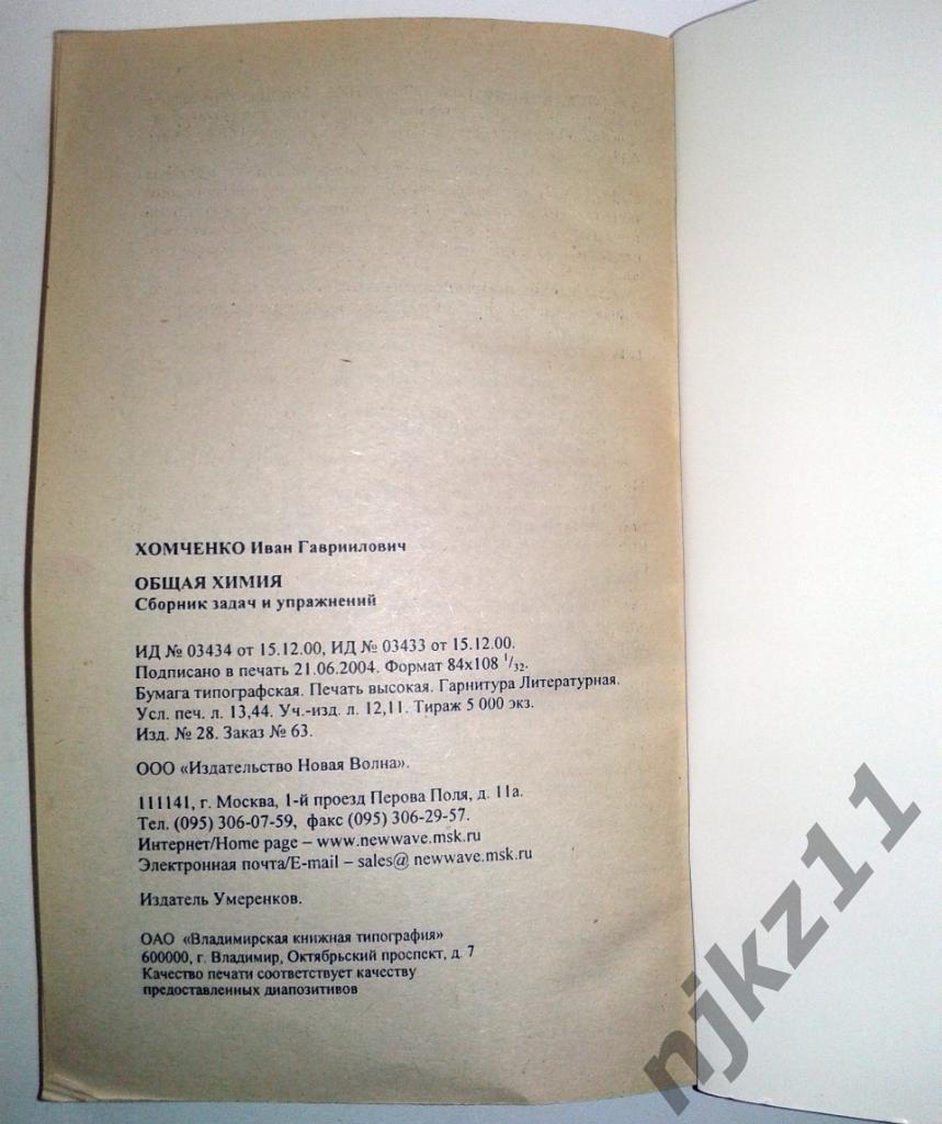Общая химия - Хомченко И.Г 2004г редкая, тираж 5 тыс. экз 5