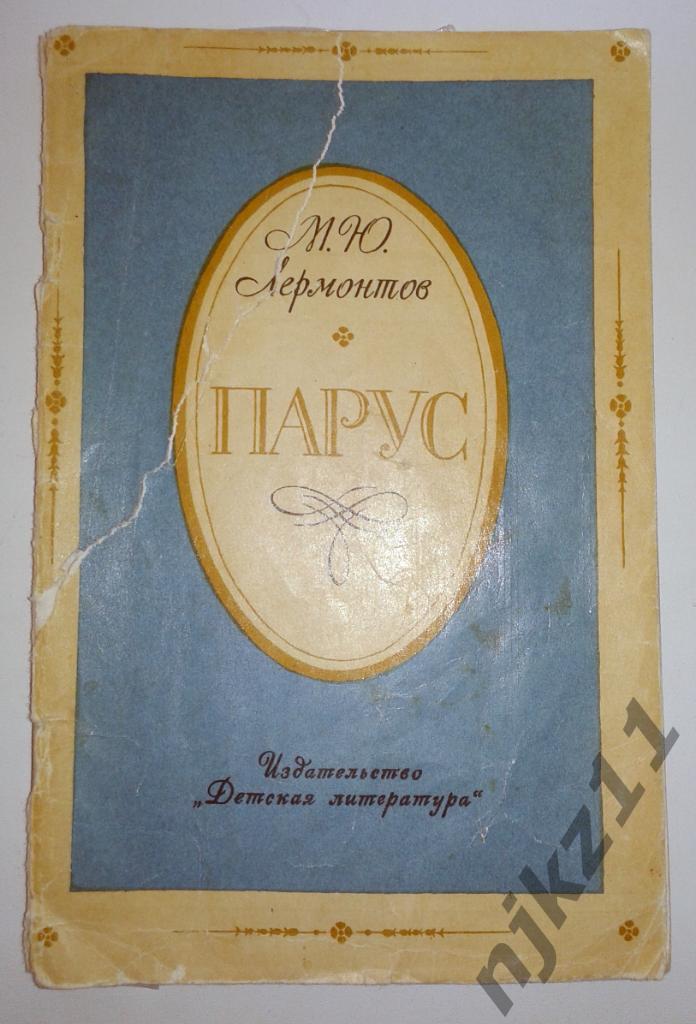 М.Ю.Лермонтов ПАРУС Детская литература 1976